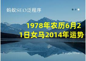 1978年农历6月21日女马2014年运势