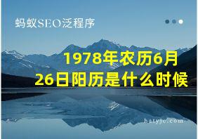 1978年农历6月26日阳历是什么时候