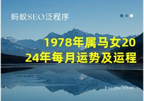 1978年属马女2024年每月运势及运程