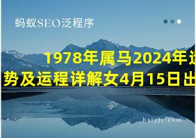 1978年属马2024年运势及运程详解女4月15日出生