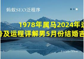 1978年属马2024年运势及运程详解男5月份结婚吉日