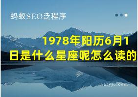 1978年阳历6月1日是什么星座呢怎么读的