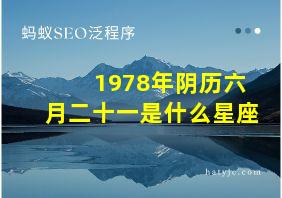 1978年阴历六月二十一是什么星座