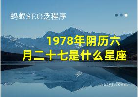 1978年阴历六月二十七是什么星座