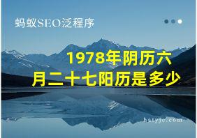 1978年阴历六月二十七阳历是多少