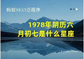 1978年阴历六月初七是什么星座