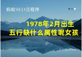 1978年2月出生五行缺什么属性呢女孩