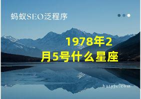 1978年2月5号什么星座