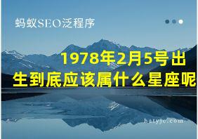 1978年2月5号出生到底应该属什么星座呢