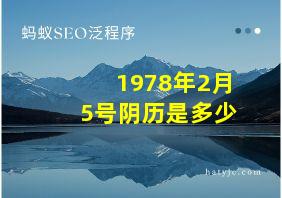 1978年2月5号阴历是多少