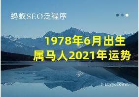 1978年6月出生属马人2021年运势