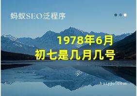 1978年6月初七是几月几号