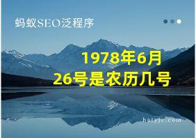 1978年6月26号是农历几号