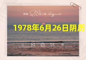 1978年6月26日阴历