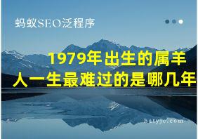 1979年出生的属羊人一生最难过的是哪几年