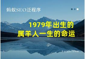 1979年出生的属羊人一生的命运