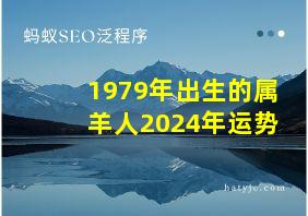 1979年出生的属羊人2024年运势