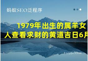 1979年出生的属羊女人查看求财的黄道吉日6月