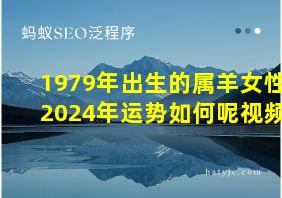 1979年出生的属羊女性2024年运势如何呢视频