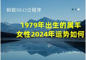 1979年出生的属羊女性2024年运势如何