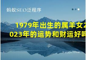 1979年出生的属羊女2023年的运势和财运好吗