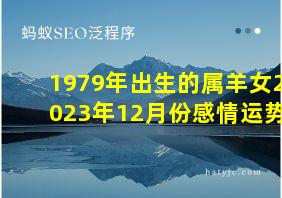 1979年出生的属羊女2023年12月份感情运势