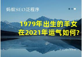 1979年出生的羊女在2021年运气如何?