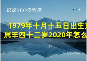 1979年十月十五日出生女属羊四十二岁2020年怎么样