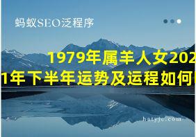 1979年属羊人女2021年下半年运势及运程如何呢