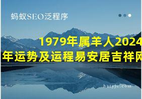 1979年属羊人2024年运势及运程易安居吉祥网