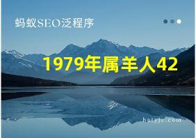 1979年属羊人42