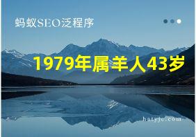 1979年属羊人43岁