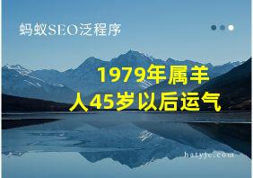 1979年属羊人45岁以后运气