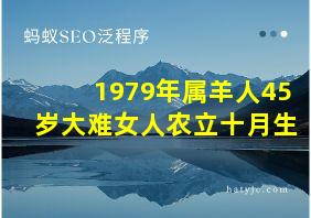 1979年属羊人45岁大难女人农立十月生