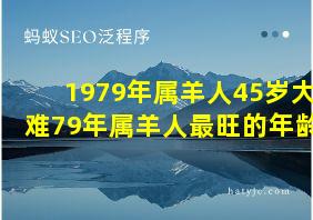 1979年属羊人45岁大难79年属羊人最旺的年龄