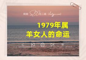 1979年属羊女人的命运