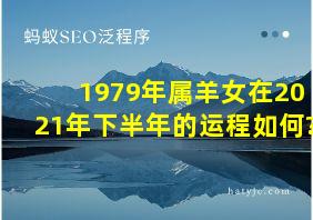 1979年属羊女在2021年下半年的运程如何?