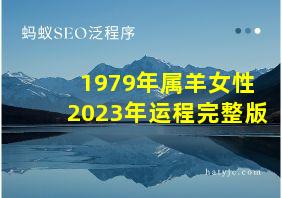 1979年属羊女性2023年运程完整版