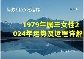 1979年属羊女性2024年运势及运程详解