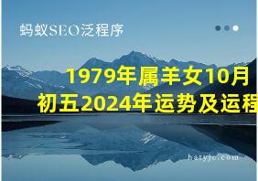 1979年属羊女10月初五2024年运势及运程