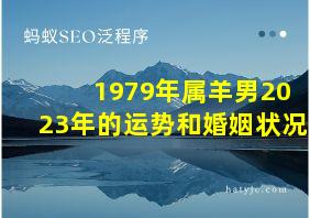 1979年属羊男2023年的运势和婚姻状况