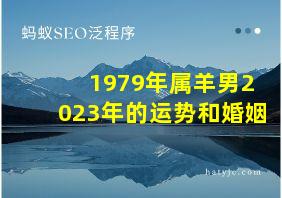 1979年属羊男2023年的运势和婚姻