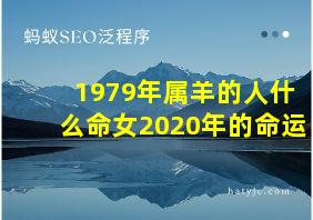 1979年属羊的人什么命女2020年的命运