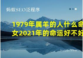 1979年属羊的人什么命女2021年的命运好不好