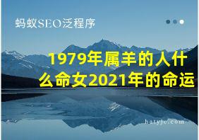 1979年属羊的人什么命女2021年的命运