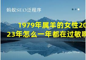 1979年属羊的女性2023年怎么一年都在过敏啊