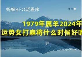 1979年属羊2024年运势女打麻将什么时候好呢