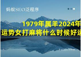 1979年属羊2024年运势女打麻将什么时候好运