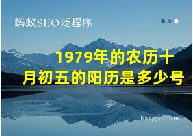 1979年的农历十月初五的阳历是多少号