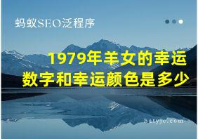 1979年羊女的幸运数字和幸运颜色是多少